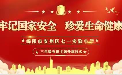 牢记国家安全 珍爱生命健康