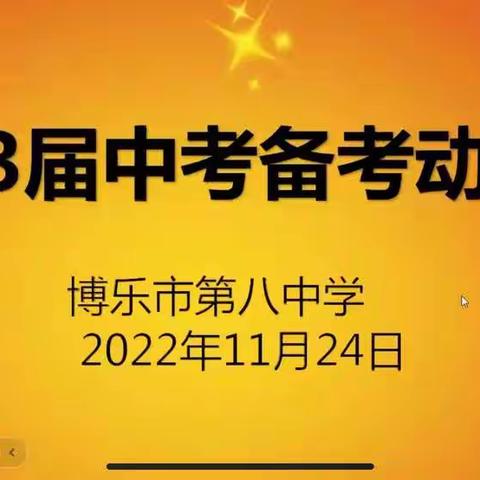 2023届中考备考动员会