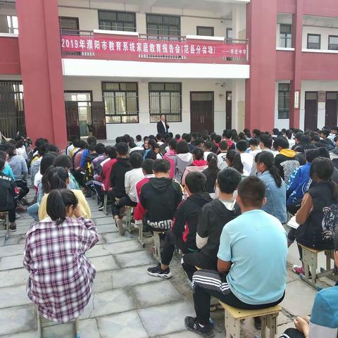 濮阳市范县教育系统家庭教育报告会辛庄镇中学