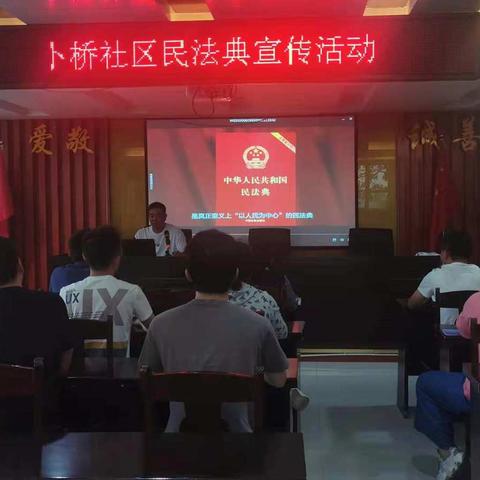 双桥·卜桥｜卜桥社区组织社区全体干部开展《中华人民共和国民法典》主题教育