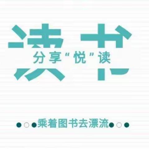 “同沐书香，悦读阅美”—（二）班读本漂流活动记实