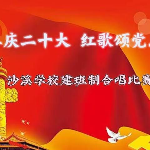 唱响新时代  筑梦新征程——神鼎山镇沙溪学校建制班合唱比赛