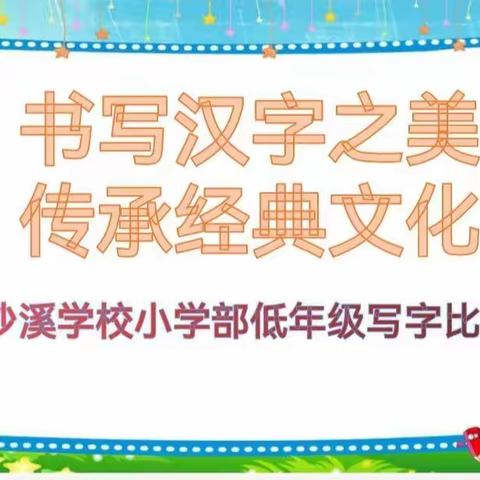 书写汉字之美，传承经典文化——2022年春季学期沙溪学校小学部低年级写字比赛活动