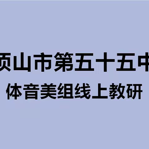 教研脚步不停歇，线上交流促成长。——平顶山市第五十五中学体音美教研组线上教研活动纪实。