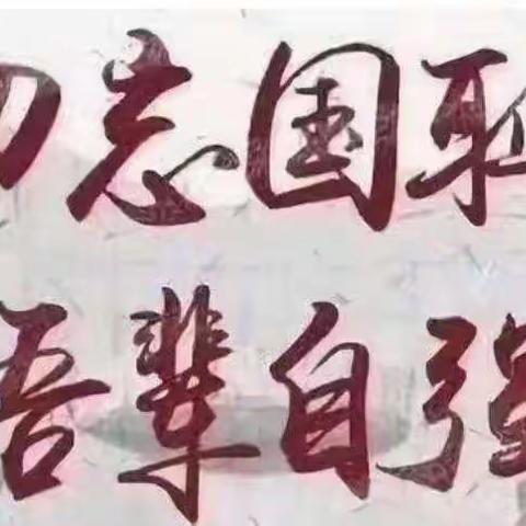 勿忘国耻，圆梦中华——出头岭镇景兴春蕾初级中学9·18主题教育活动