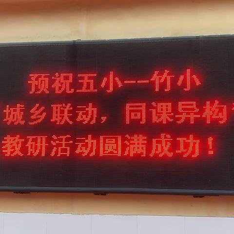 “同课异构 同放异彩”———确山县第五小学、竹沟小学城乡联动教研活动