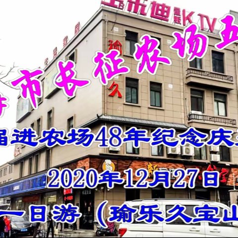 上海市长征农场五队72届进场48年纪念庆聚会2020年12月27日宝山一日游（瑜乐久宝山店）