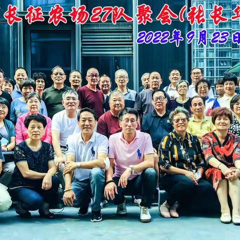 上海市长征农场27队聚会（张长华邀请）2022年9月23日德兴馆