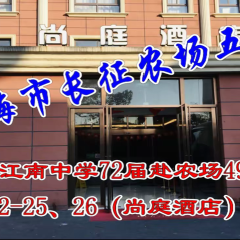 上海市长征农场五队江南中学72届赴农场49周年庆