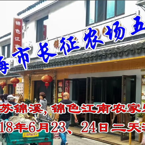 上海市长征农场五队2018年6月23、24日江苏锦溪《锦色江南农家乐》二日游