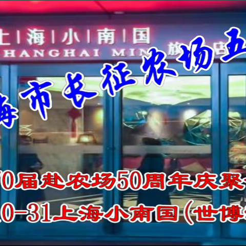 上海市长征农场五队70届赴农场50周年庆聚会21-10-31上海小南国(世博源店)