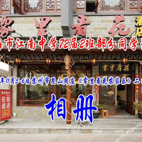 上海市江南中学72届2班部分同学2020年11月5-6日苏州市昆山周庄《雾里看花农家乐》二日游
