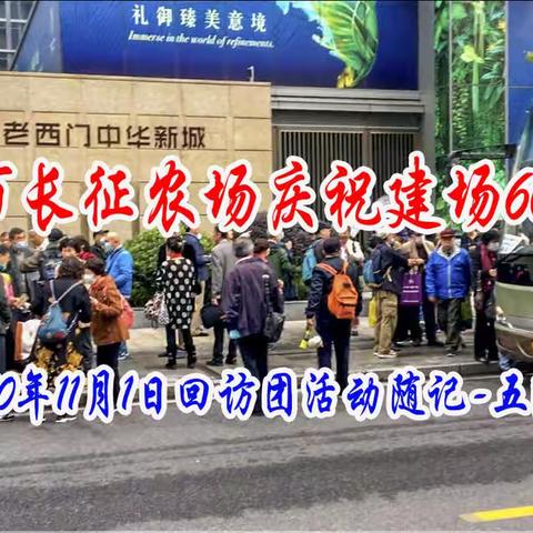 上海市长征农场庆祝建场60周年2020年11月1日回访团活动随记--五队。