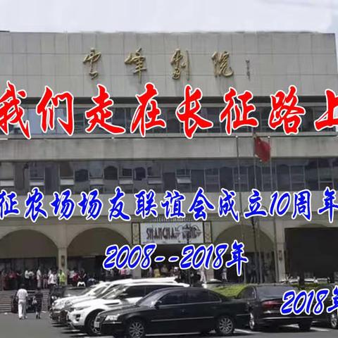 上海市长征农场场友联谊会成立10周年文艺会演《我们走在长征路上》2018年6月18日