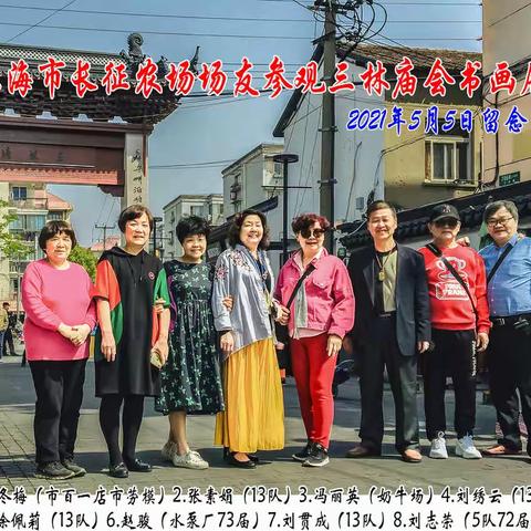 上海市长征农场场友参观三林庙会书画展2021年5月5日