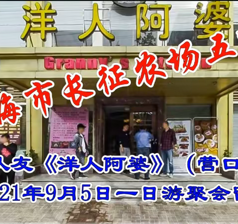 上海市长征农场五队部分队友2021年9月5日洋人阿婆（营口路店）一日游聚会