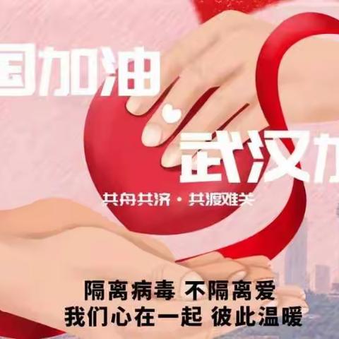 同心抗“疫” 共渡难关                 临沂朱陈小学师生在行动