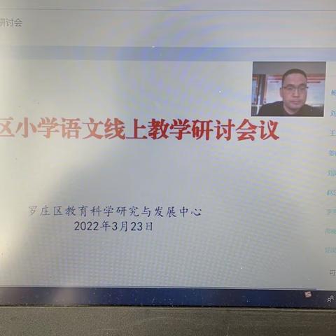 线上研讨启智慧，云端共聚促实效——记临沂朱陈小学参加罗庄小学语文线上研讨活动
