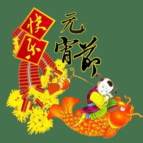 【德育】喜乐过元宵――临沂朱陈小学一年级一班元宵活动记实