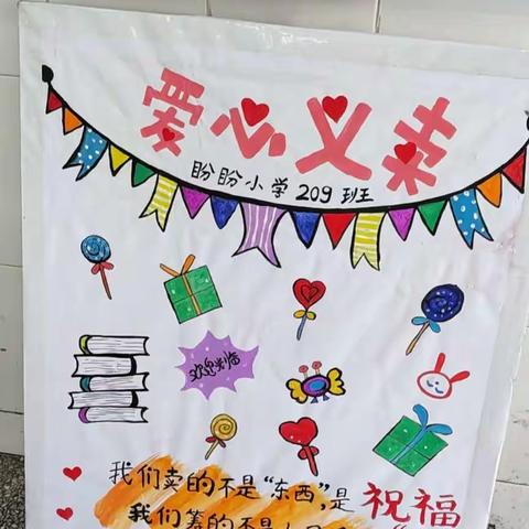 传承雷锋精神，做时代新人-2023年盼盼小学209班红领巾义卖活动