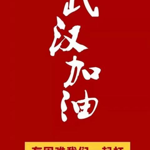 "逆流而上，停课不停学!"——上街厚美小学