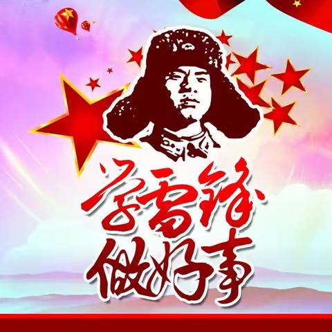 文明新风人人创·雷锋精神代代传