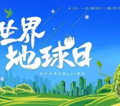 第54个世界地球日-关爱众生的地球