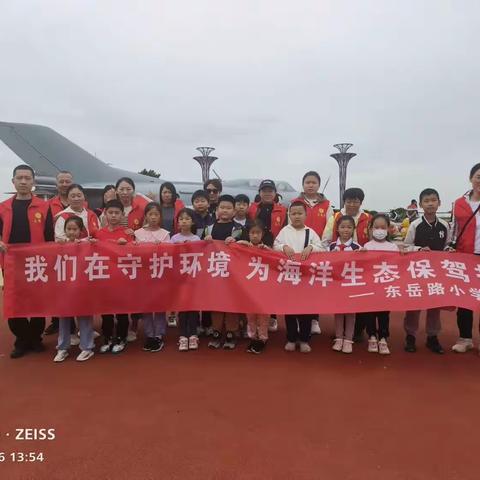 东岳路小学志愿者参加“清洁海滩垃圾 守护海洋生态”净滩公益活动。