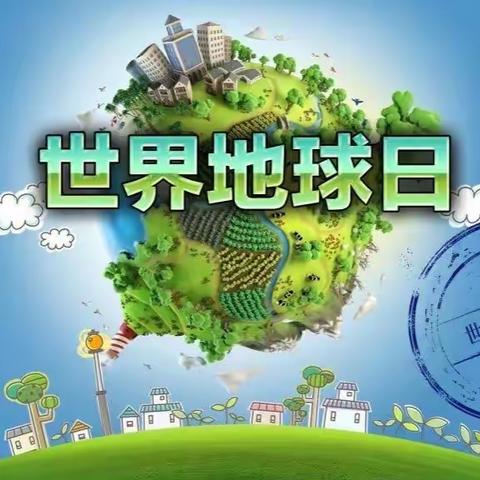 今天，我为地球做点事