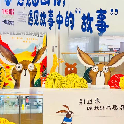 小时光“遇见图画书”绘本展