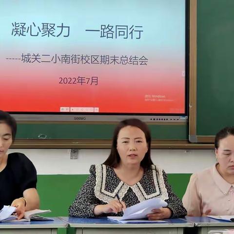 【美好教育在提升】凝心聚力     一路同行               ——城关二小南街校区召开2021-2022学年期末总结大会