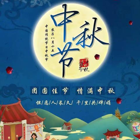“礼赞教师节、情系中秋节”-义井幼儿园中秋节、教师节主题教育活动