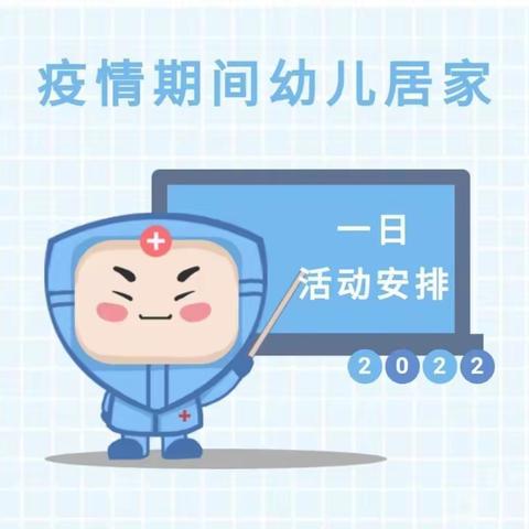 抗击疫情，共享亲子时光——幼儿居家一日作息时间安排