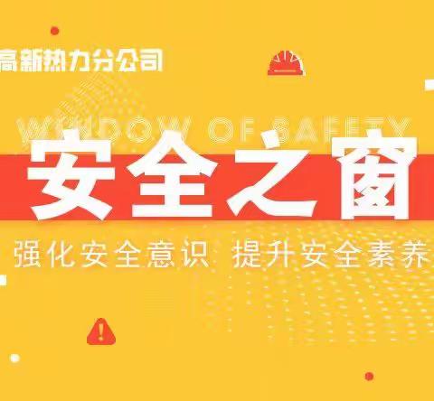 安全之窗·高新热力微信专栏 第一季