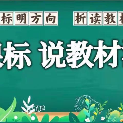 立足课标明方向，析读教材理思路——东原实验学校小学数学学科组“研课标，说教材”教研活动