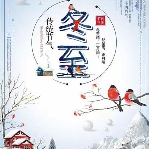 叱干镇中心幼儿园——冬至来了❄️中一班