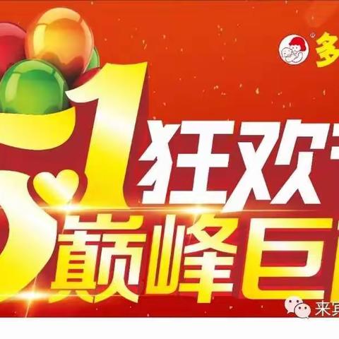 五一大提前购 豪礼大放送