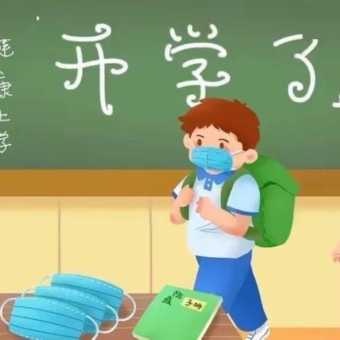 曲兰镇中心小学秋季开学通告