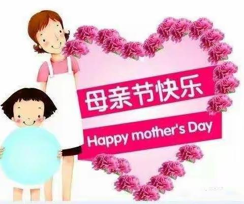 感谢妈妈，母亲节快乐《景贝幼儿园小二班第十三周》亲子课堂