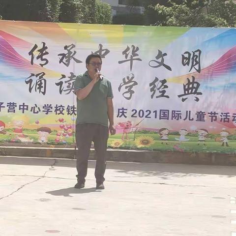 诵读国学经典，欢度国际“六一”——阿子营中心学校铁冲小学2021庆“六一”活动