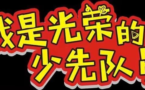传承红色基因 争做新时代好队员