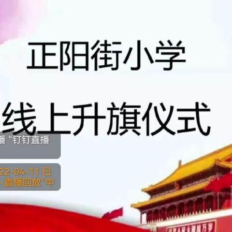 线上授课延教育 云端交流展风采——正阳街小学六年级组线上课堂纪实