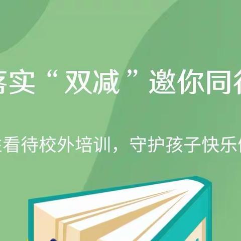 【王琇爱心小学】理性看待校外培训，守护孩子快乐假期主题活动