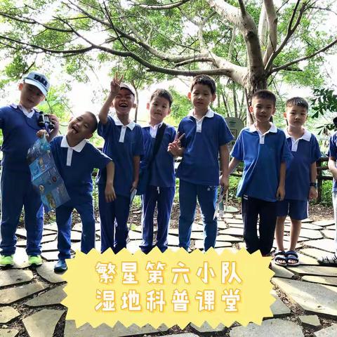 我是小学生—湿地科普自然课堂