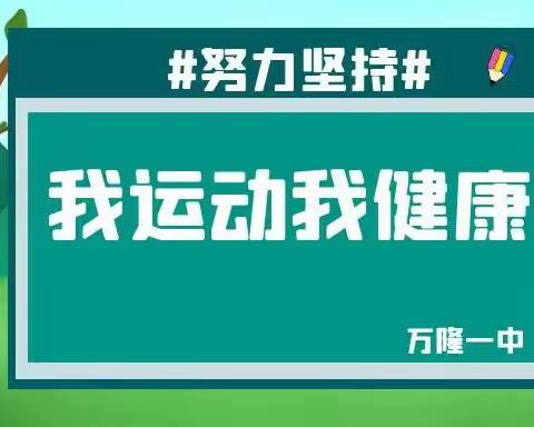 “我运动、我健康、我快乐”万隆一中第二周作业总结