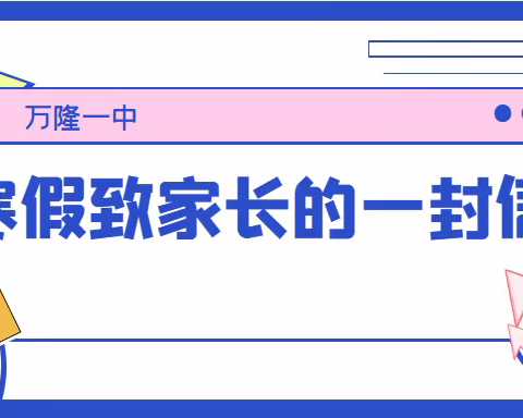 万隆一中2023年寒假致家长的一封信