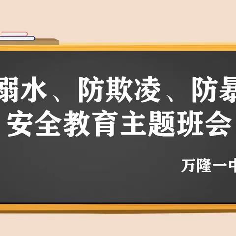 “防溺水、防欺凌、防暴力”安全教育主题班会