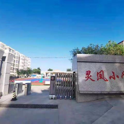 长武县昭仁街道灵凤完全小学报到须知