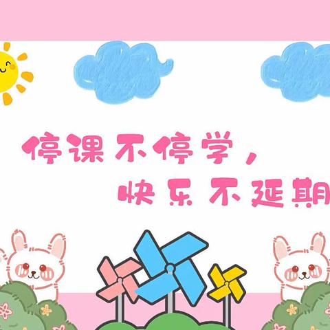 金翔幼儿园蒙班组“停课不停学”活动