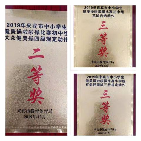 阳光体育 绽放活力——来宾市实验学校参加市级啦啦操、健美操比赛剪影